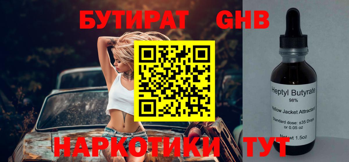 Бутират бутандиол  Вход с VPN  Ярцево 